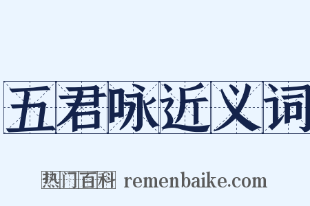 五君咏近义词是什么意思的图片